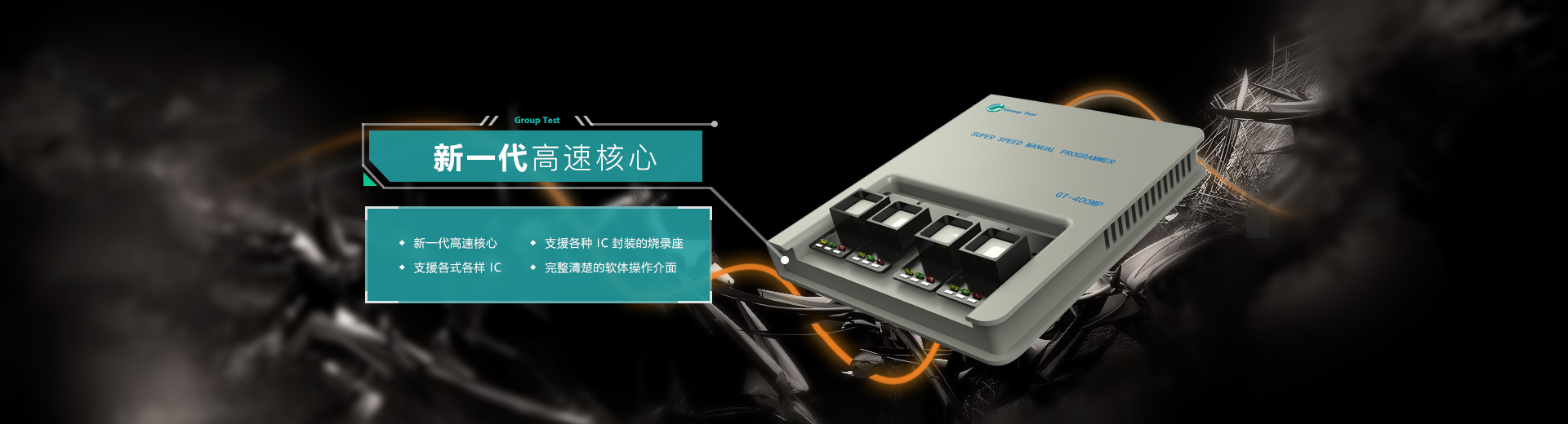 新一代高速核心，支援各種IC封裝的燒錄座，支持各式各樣IC，完美清楚的軟件操作界面